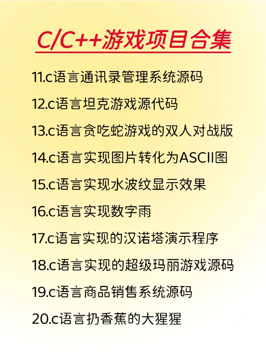 练完这30个项目，你的C/C++就🐮了！