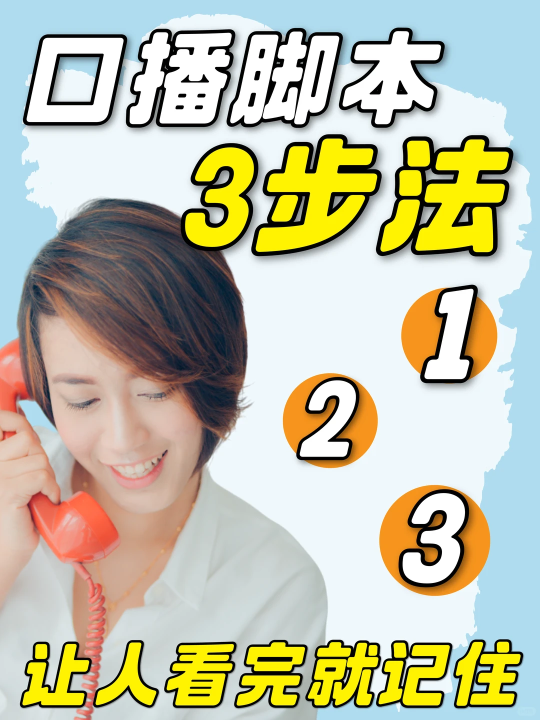 品牌口播视频脚本三步法