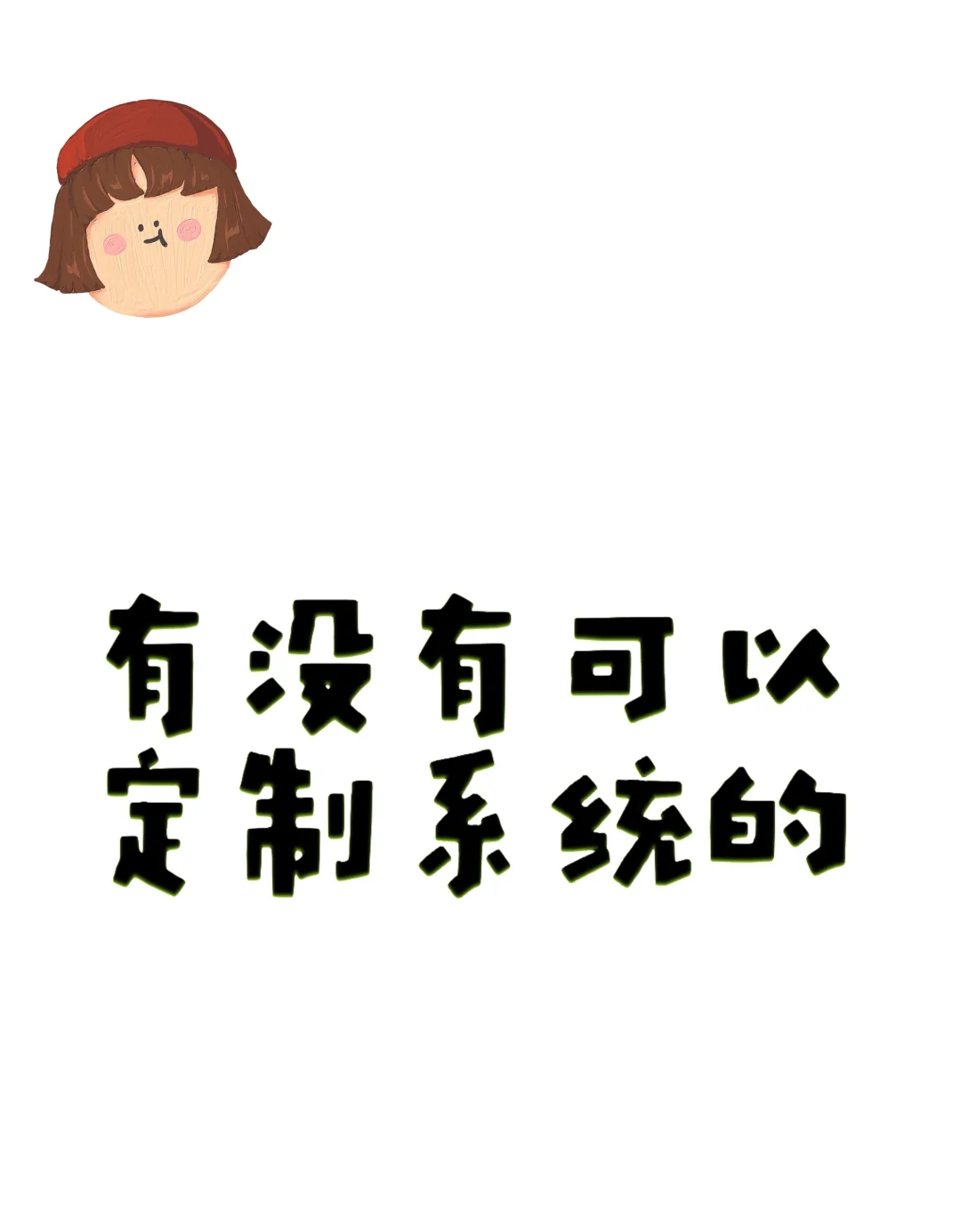 有没有做系统的呀？