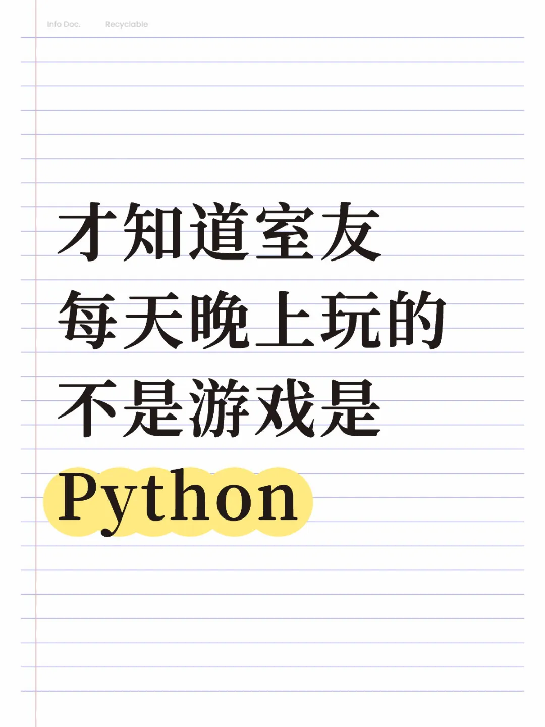 才知道室友每天晚上玩的不是游戏是Python