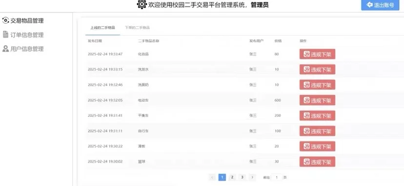 Java校园二手交易平台