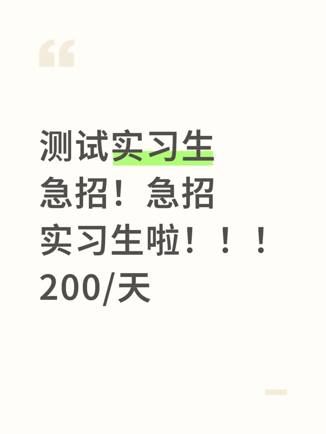 测试实习生招人啦！200/天