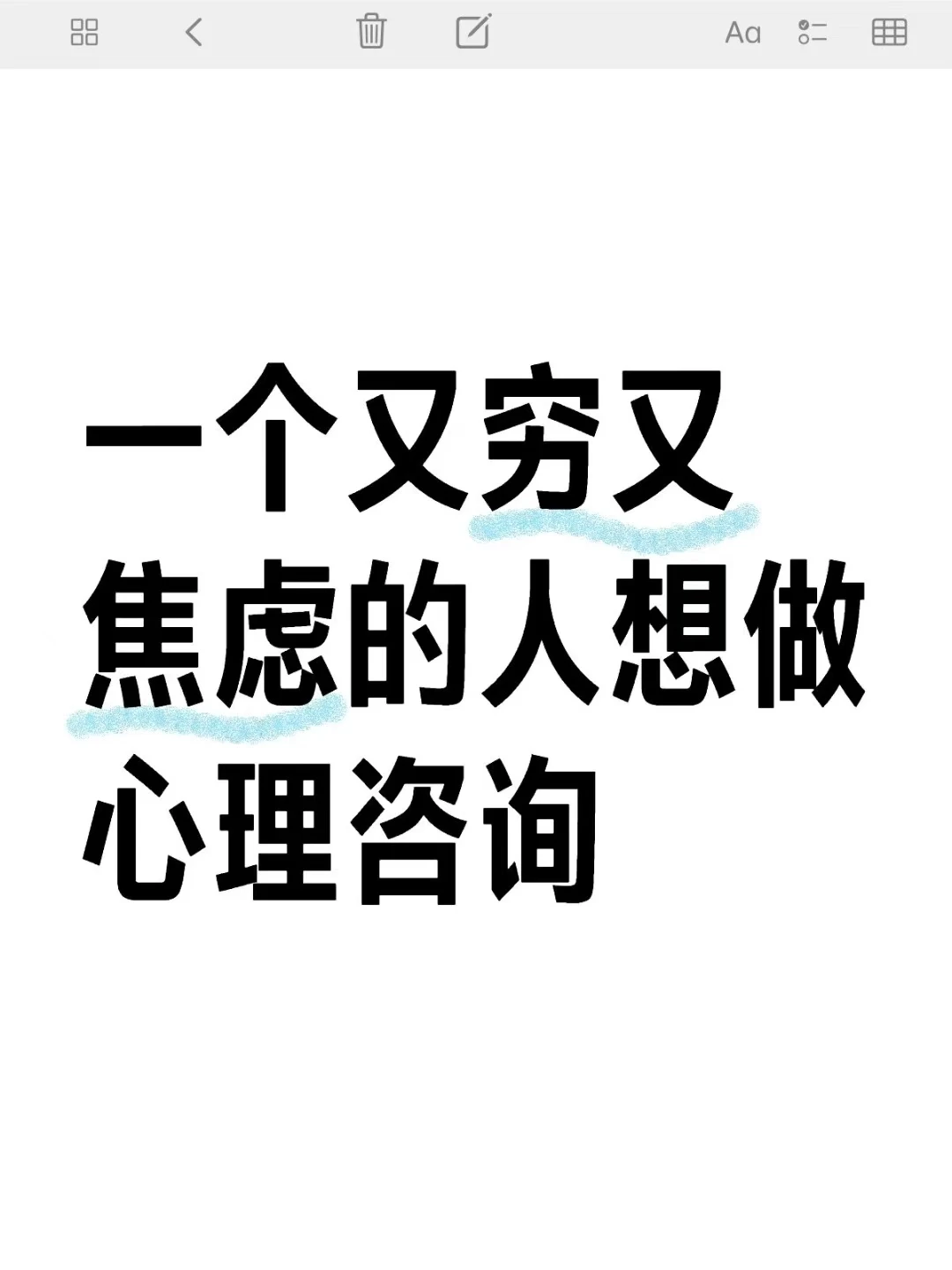 一个又穷又焦虑的人想做心理咨询