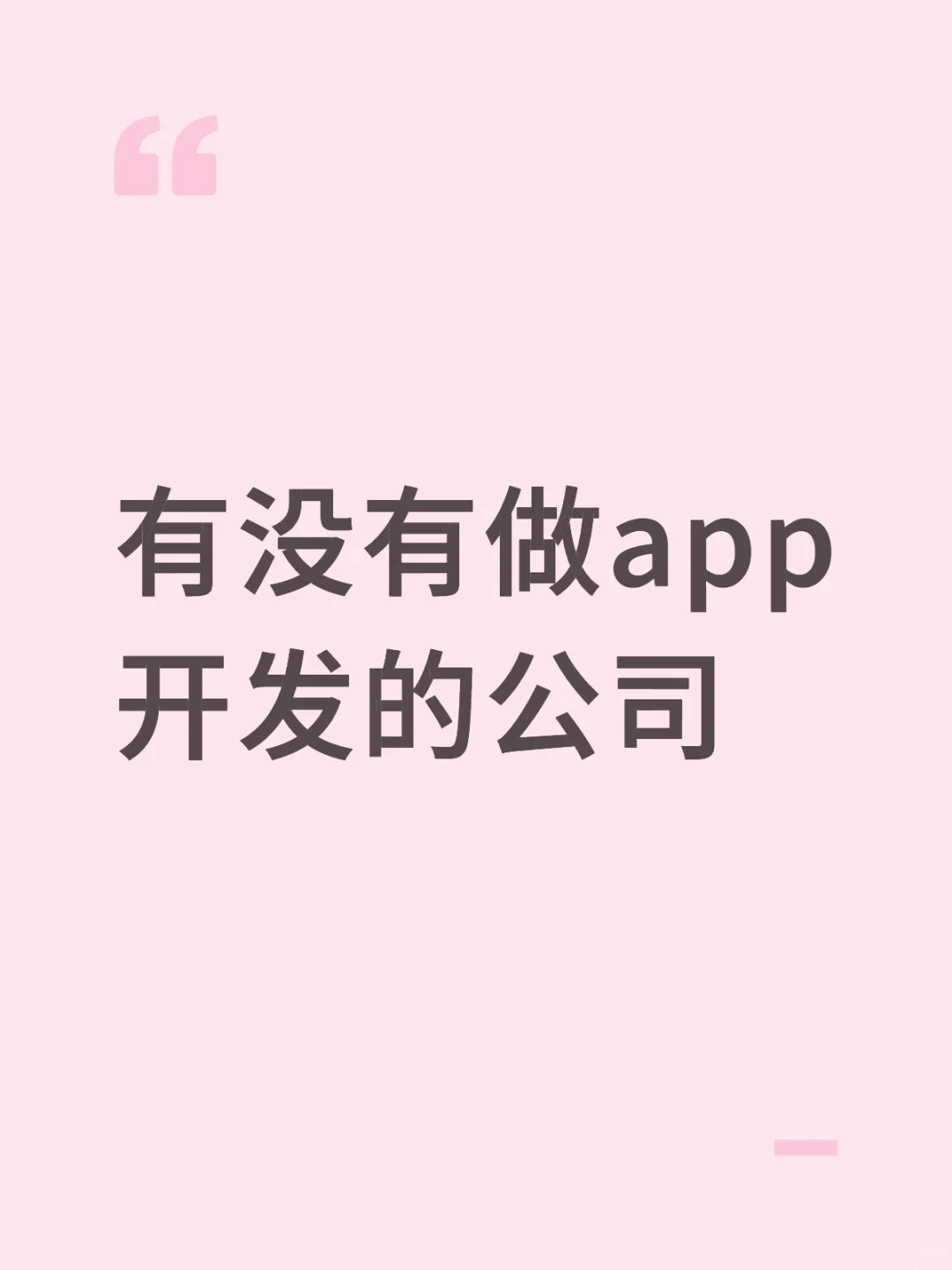 有没有做app开发的公司