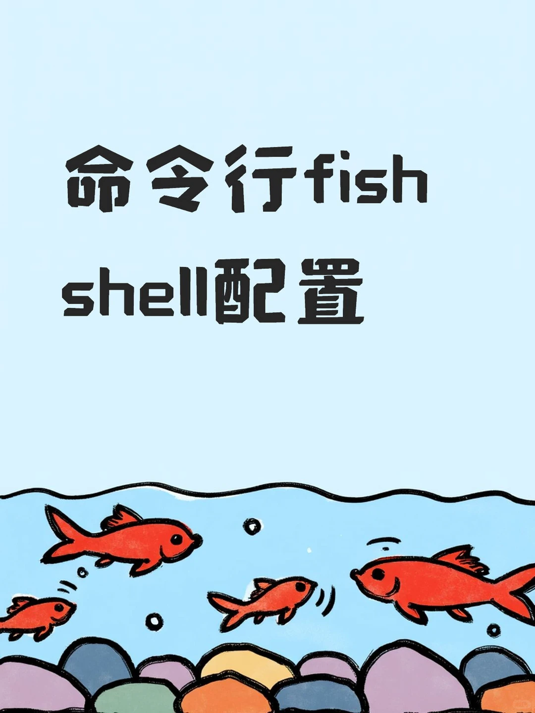命令行fish shell配置