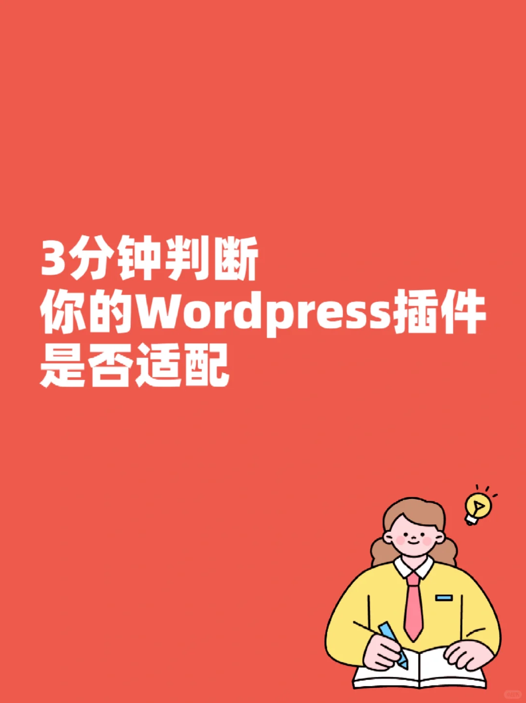 3 分钟判断 WordPress 插件是否适配跨境站