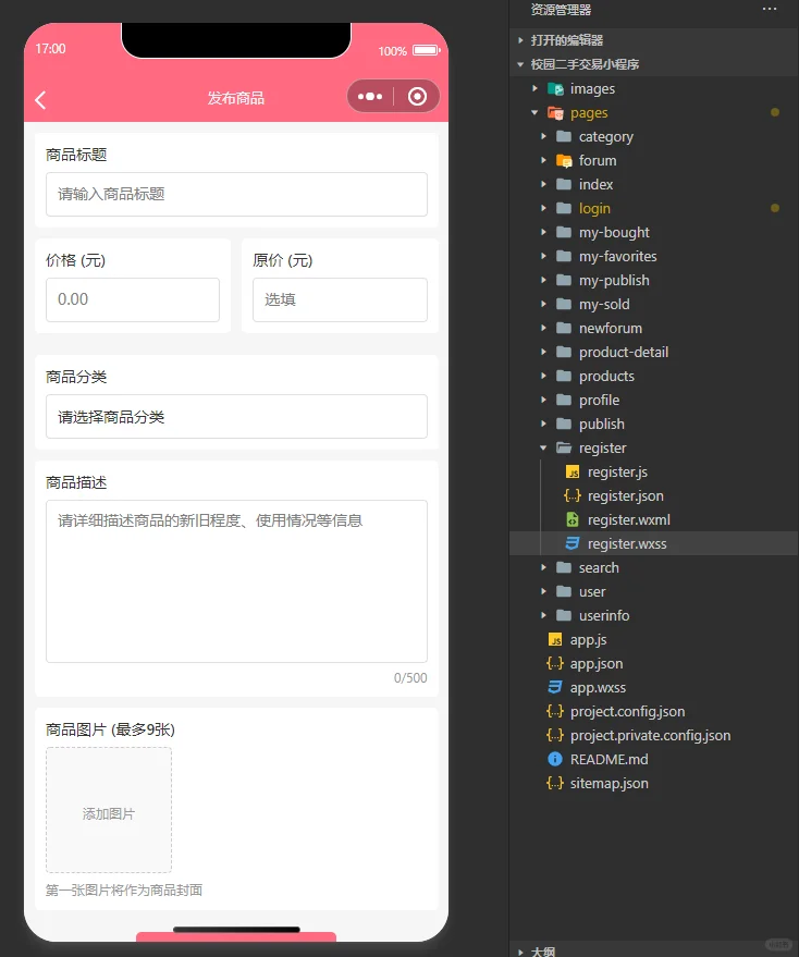 校园二手交易平台小程序，导入就能运行