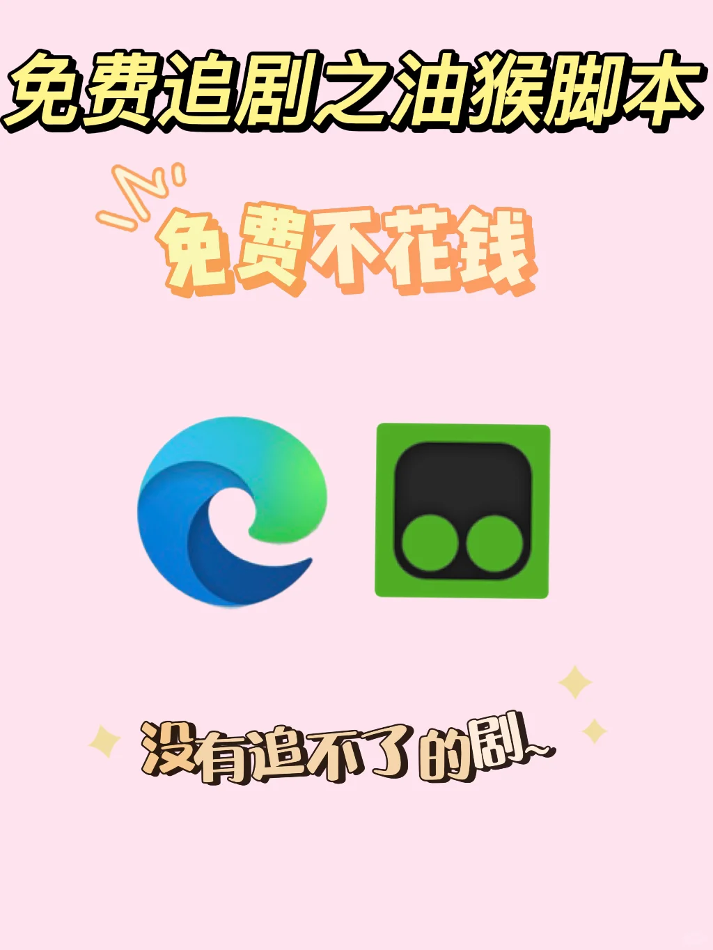 油猴：免费追剧vip终结者