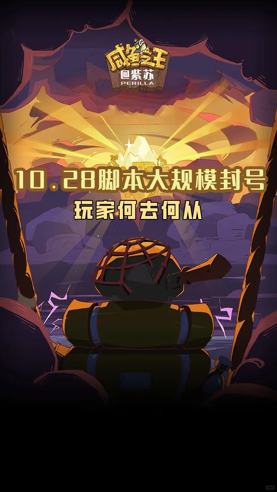 脚本大规模封号，玩家何去何从