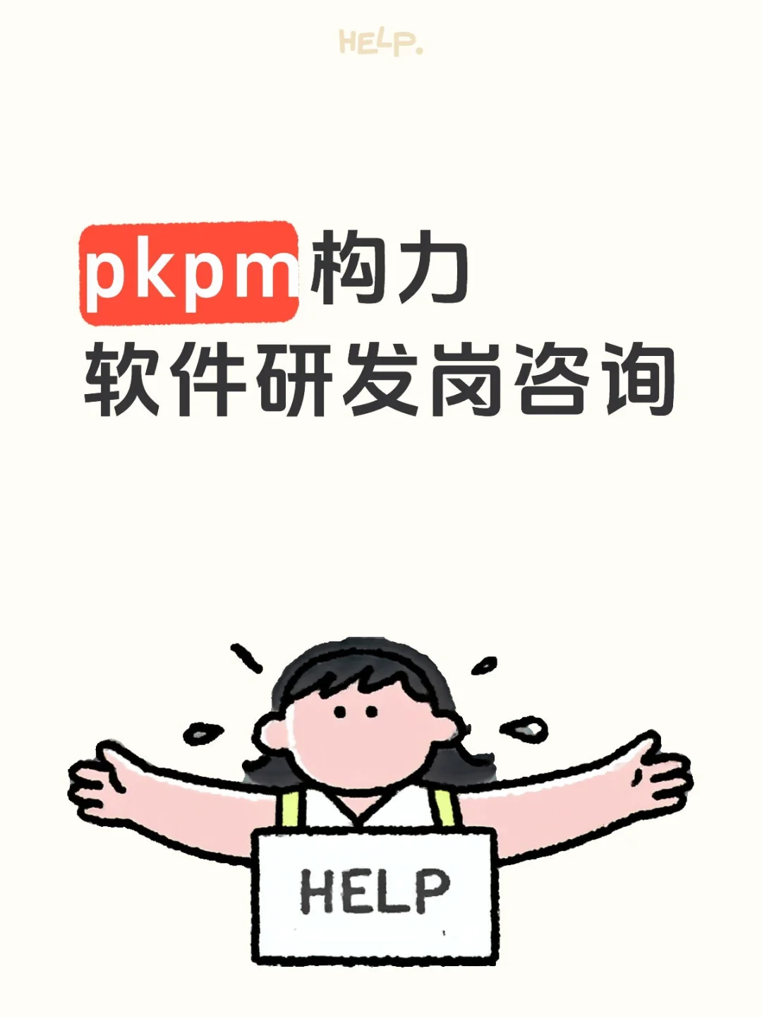 pkpm构力软件研发岗咨询