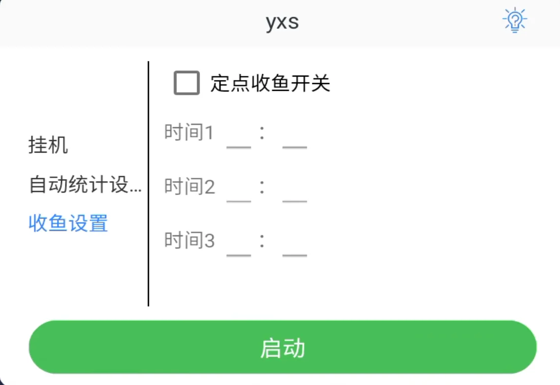 脚本，自动炸鱼，收菜，点居民，换鱼缸，收灵宝