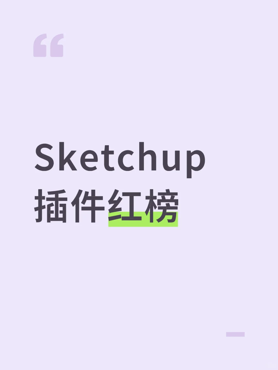 Sketchup 插件红榜｜用好插件效率翻倍～