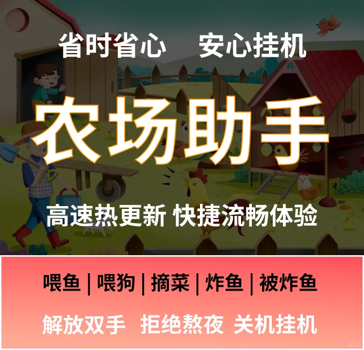 元梦之星安卓奇迹农场脚本助手