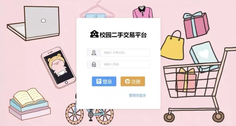 Java校园二手交易平台