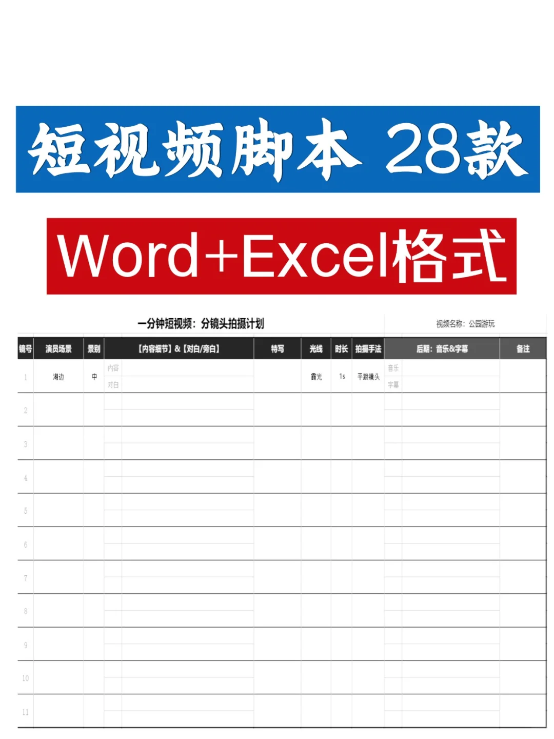 短视频脚本分镜头28款Word版剧本策划Excel