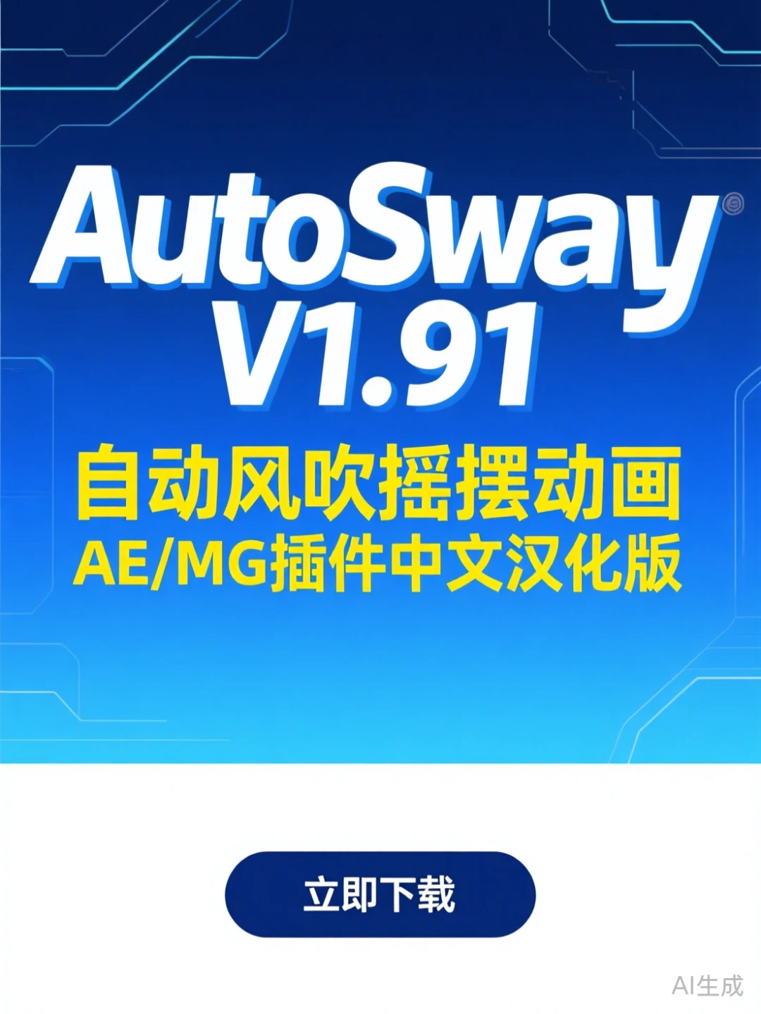 AutoSway风吹动画｜MG插件AE汉