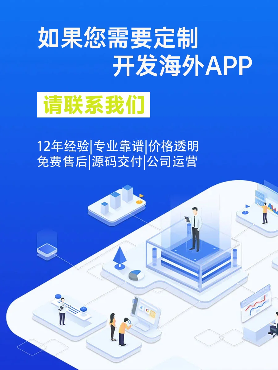 承接海外APP开发项目——长期合作售后