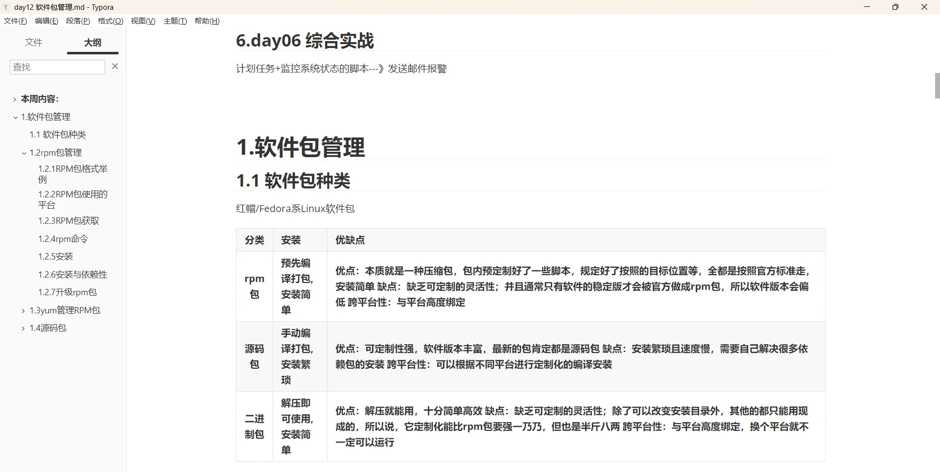 day12-软件包管理-11.12