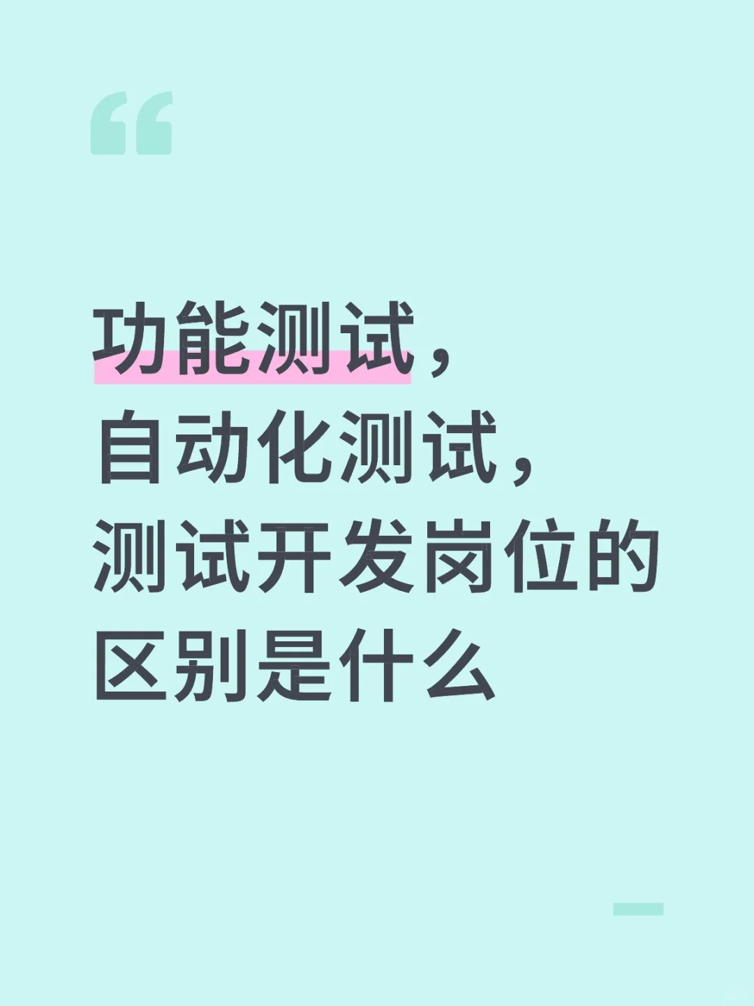功能测试，自动化测试，测试开发岗位的区别