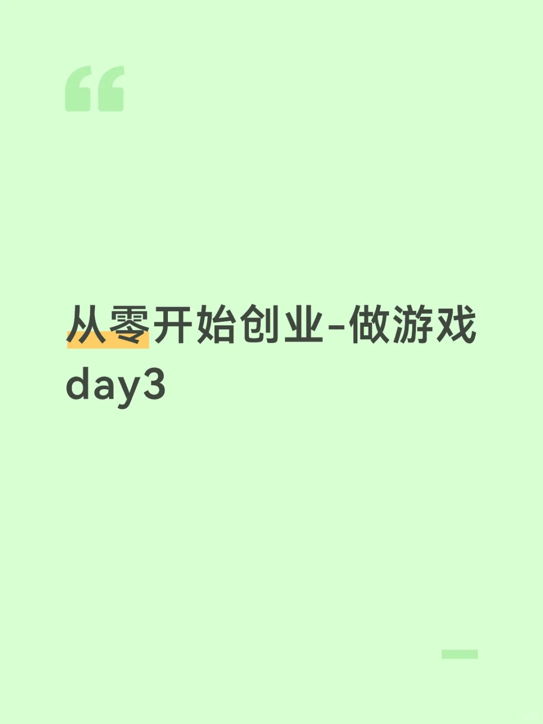 从零开始创业做游戏-为什么没有day2