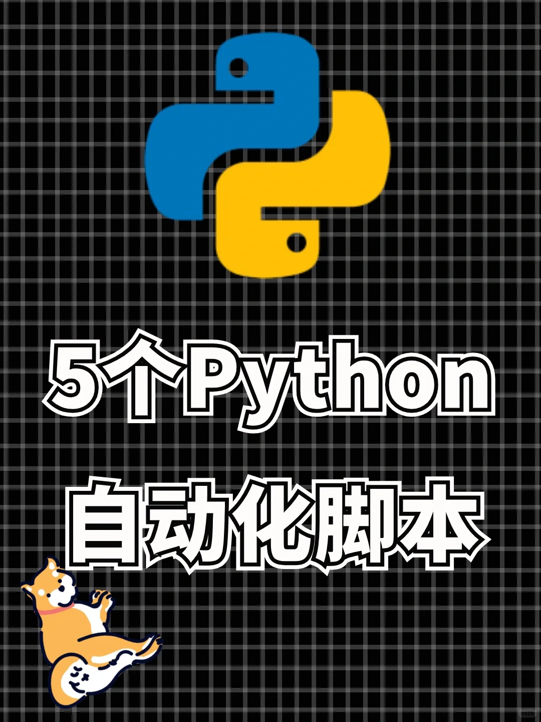 解放双手 | python超实用自动化脚本❣️