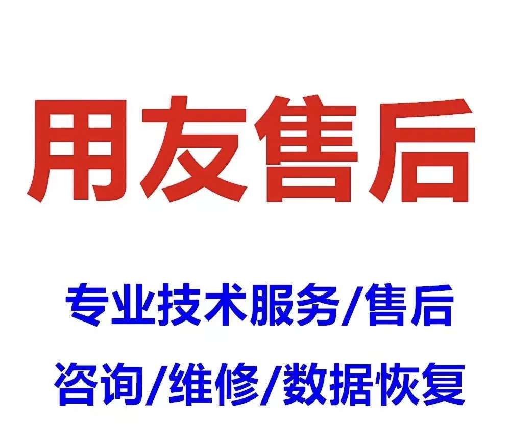 用友软件售后服务、重装、移机、年结