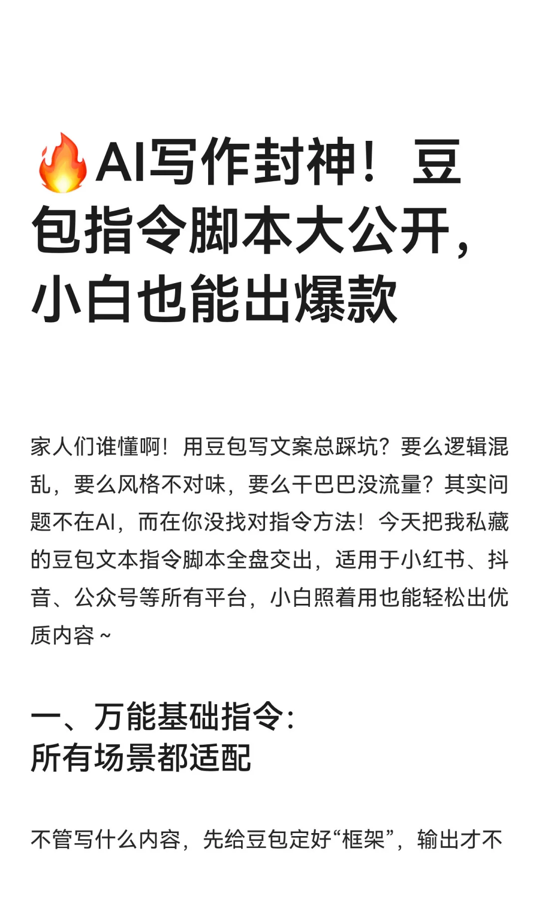 🔥AI写作封神！豆包指令脚本大公开，小白也