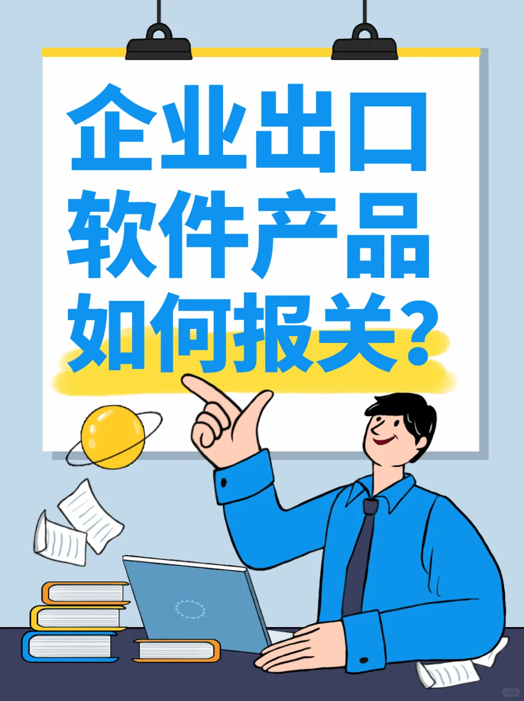 软件产品出口流程