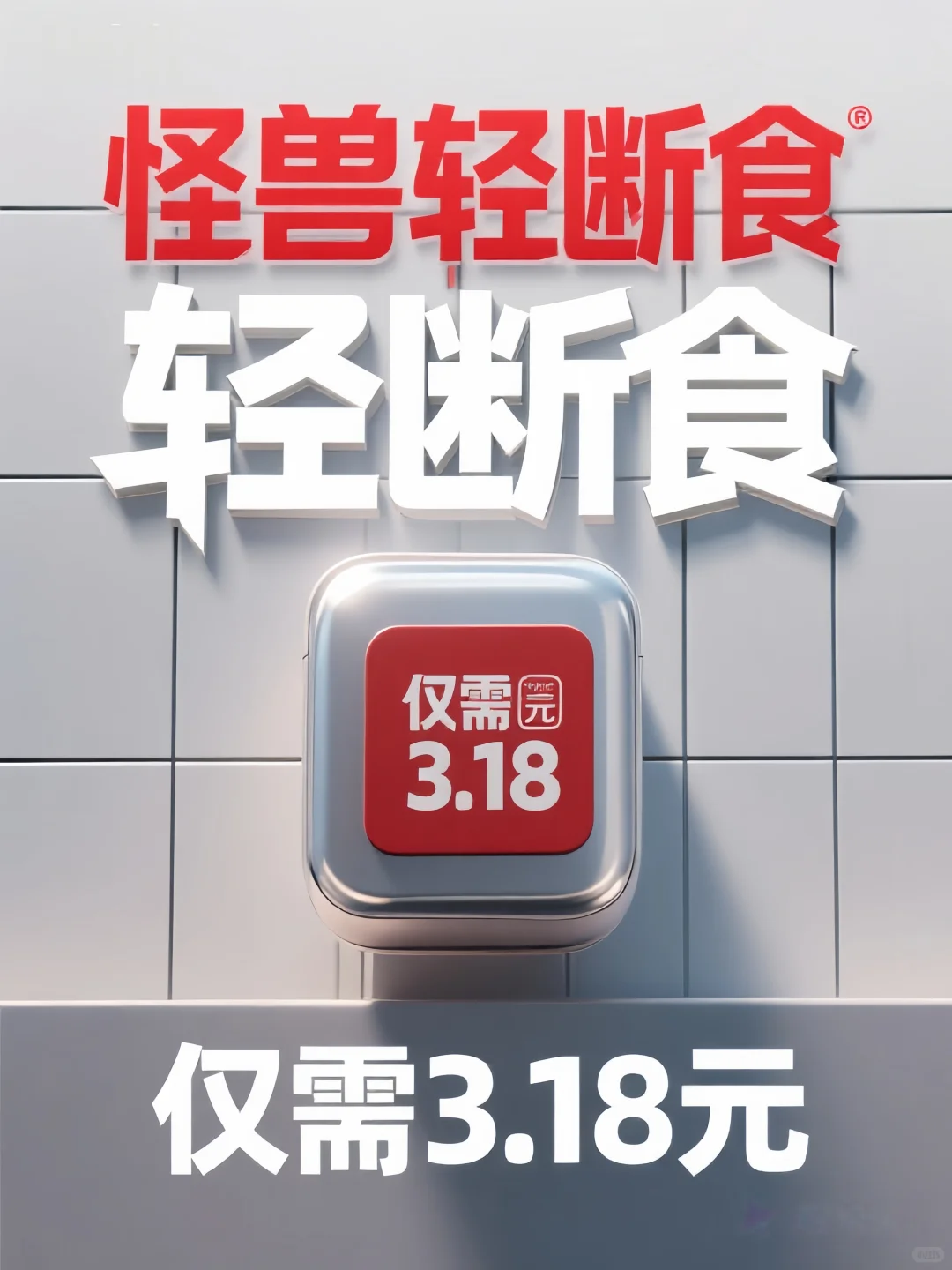 3.18元三天卡，怪兽轻断食软件冲！