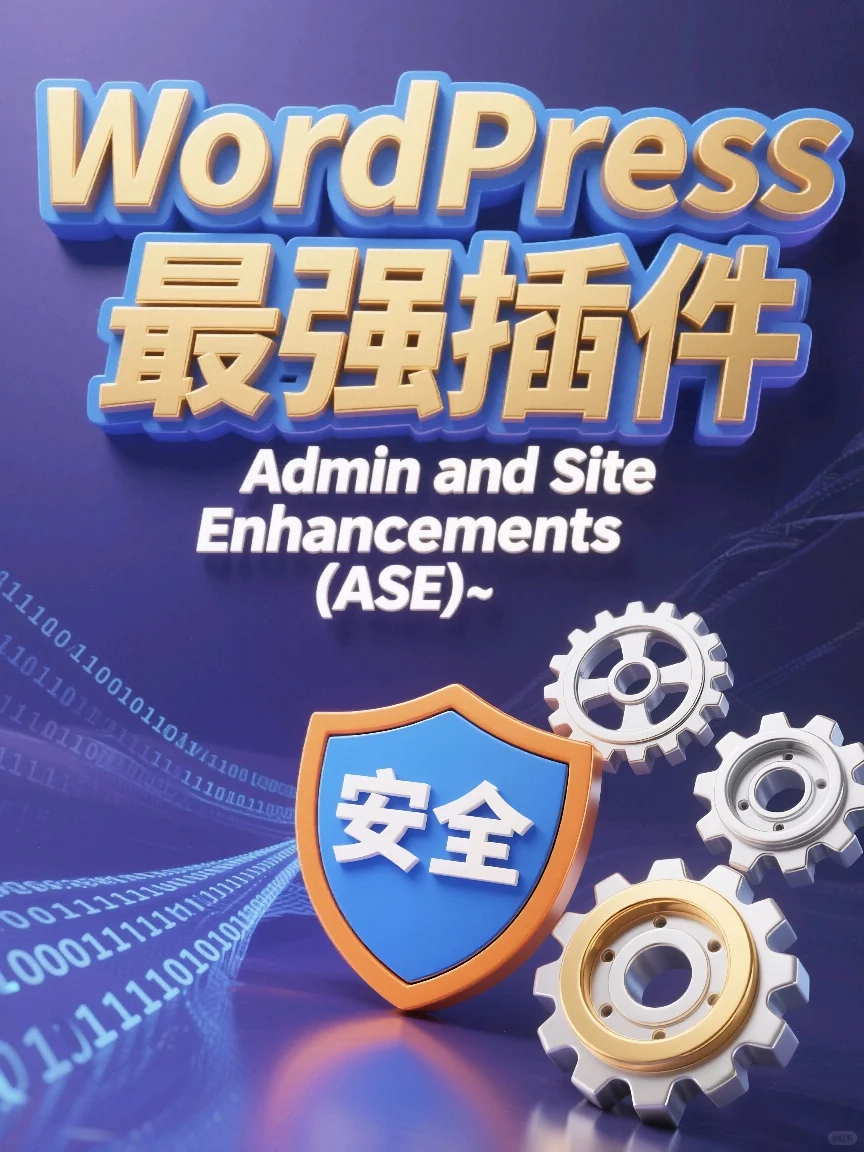 WordPress 最强最好用的插件 (ASE）