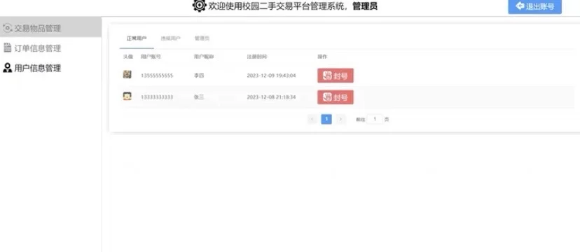 Java校园二手交易平台