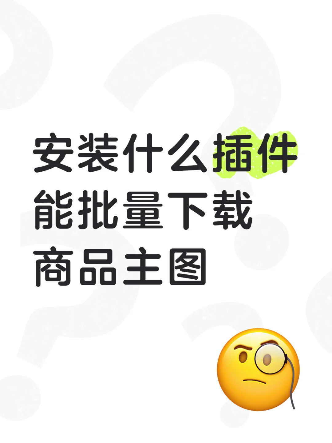 安装什么插件能批量下载商品主图