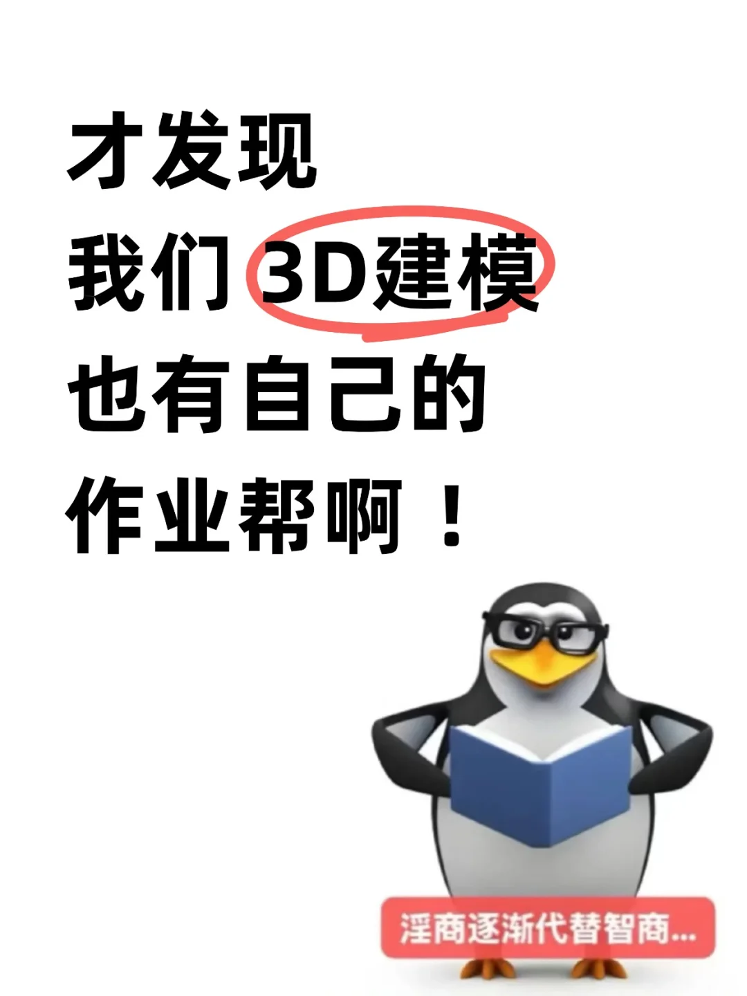 才发现我们3D建模也有自己的作业帮啊！