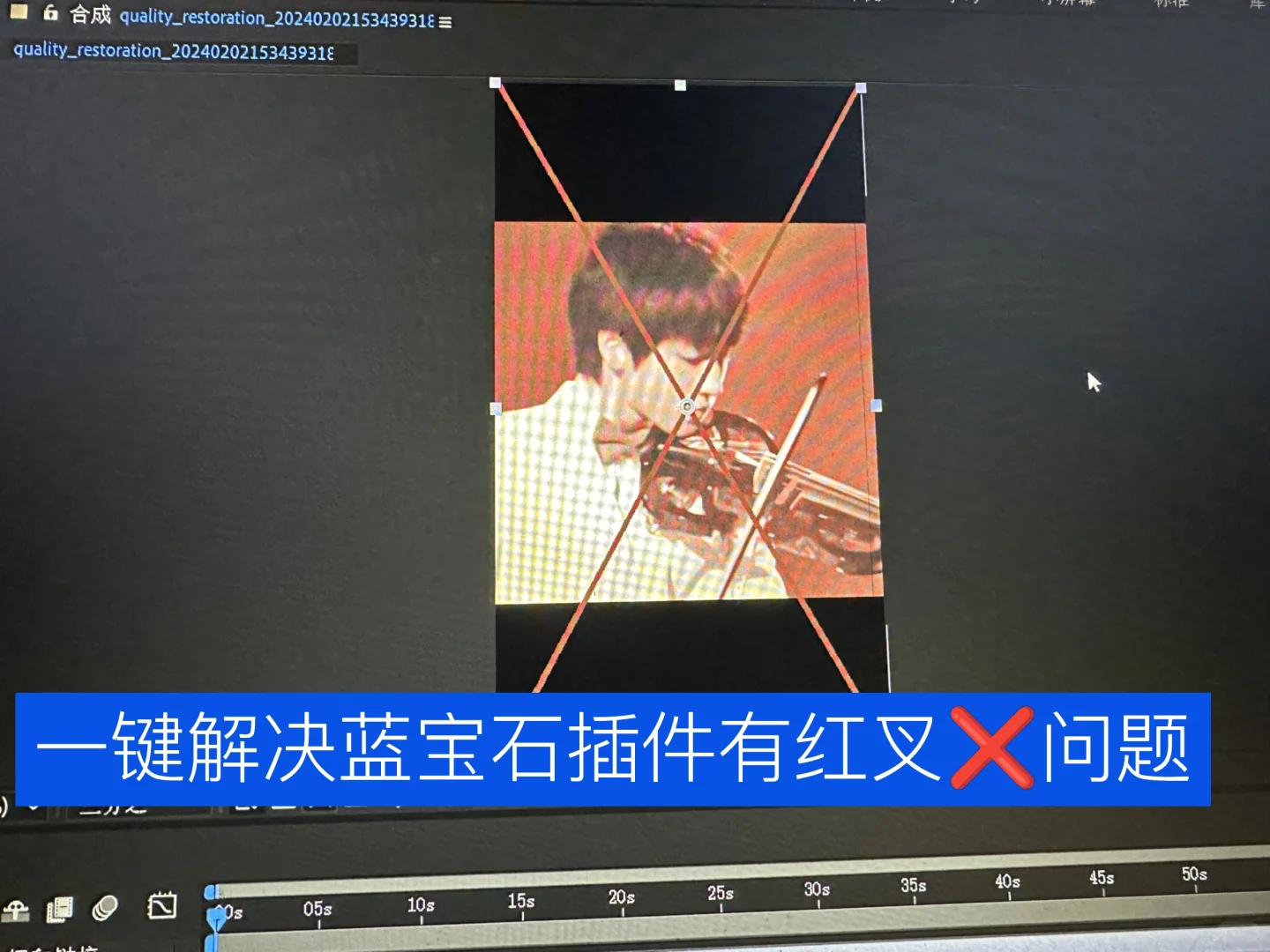 一键解决ae蓝宝石插件有红叉问题