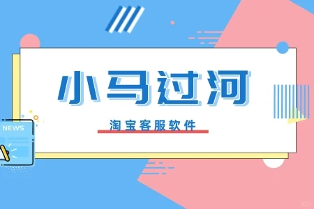 淘宝自动回复软件-小马过河