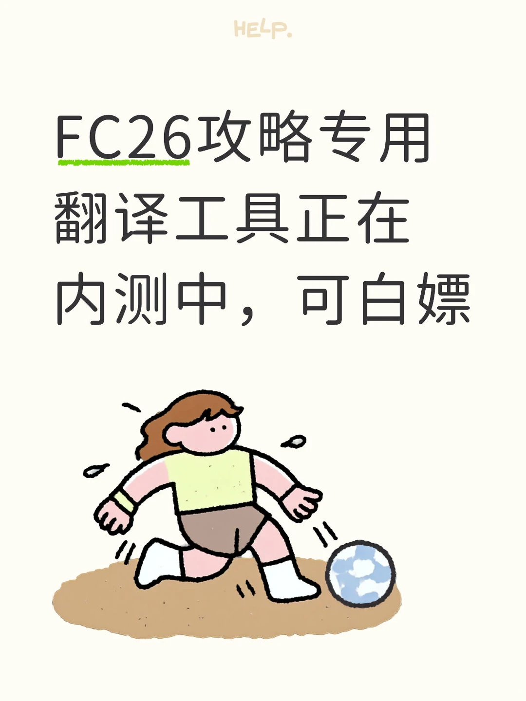 FC26攻略专用翻译工具正在内测中，可白嫖