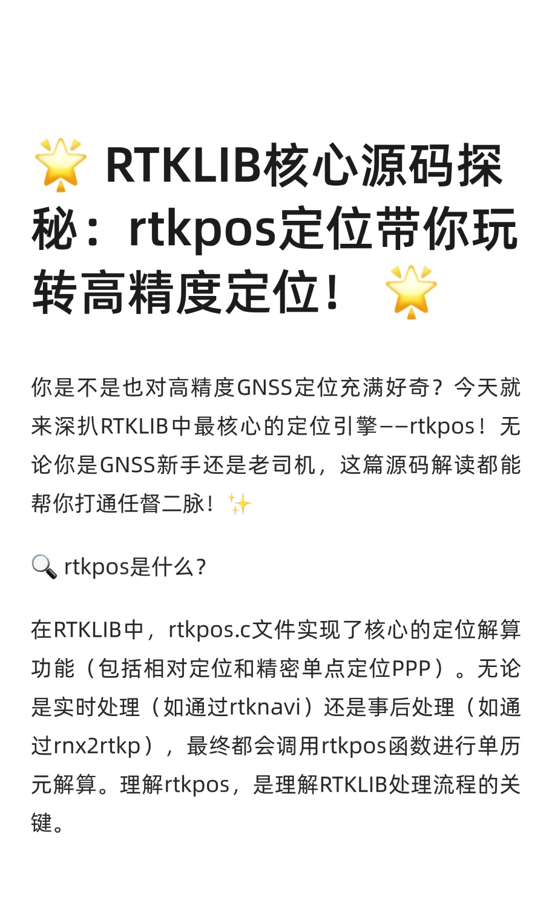 🌟 RTKLIB核心源码探秘：rtkpos定位带你