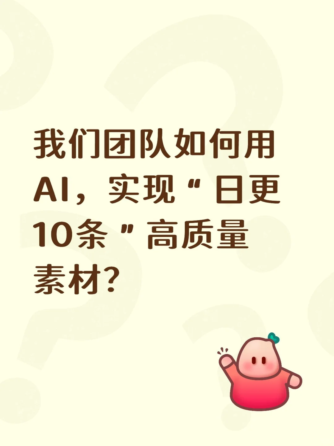 我们团队如何用AI,实现“日更10条”高质量