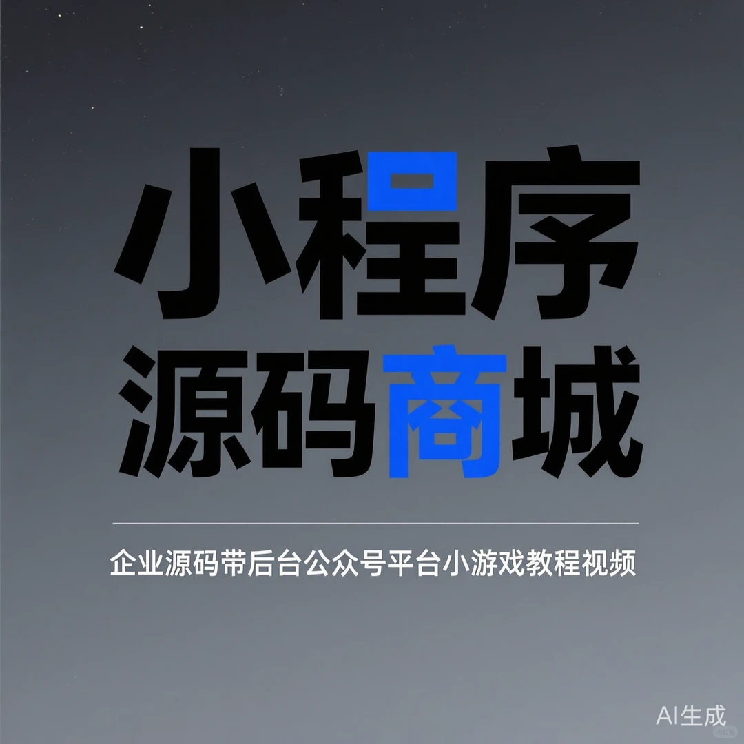 小程序源码·公众号后台搭建攻略