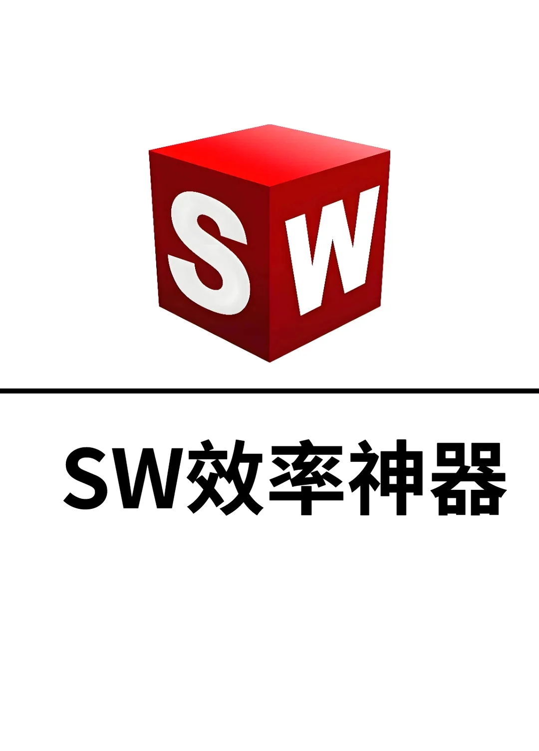 学SolidWorks必备插件！提高效率全靠它们！