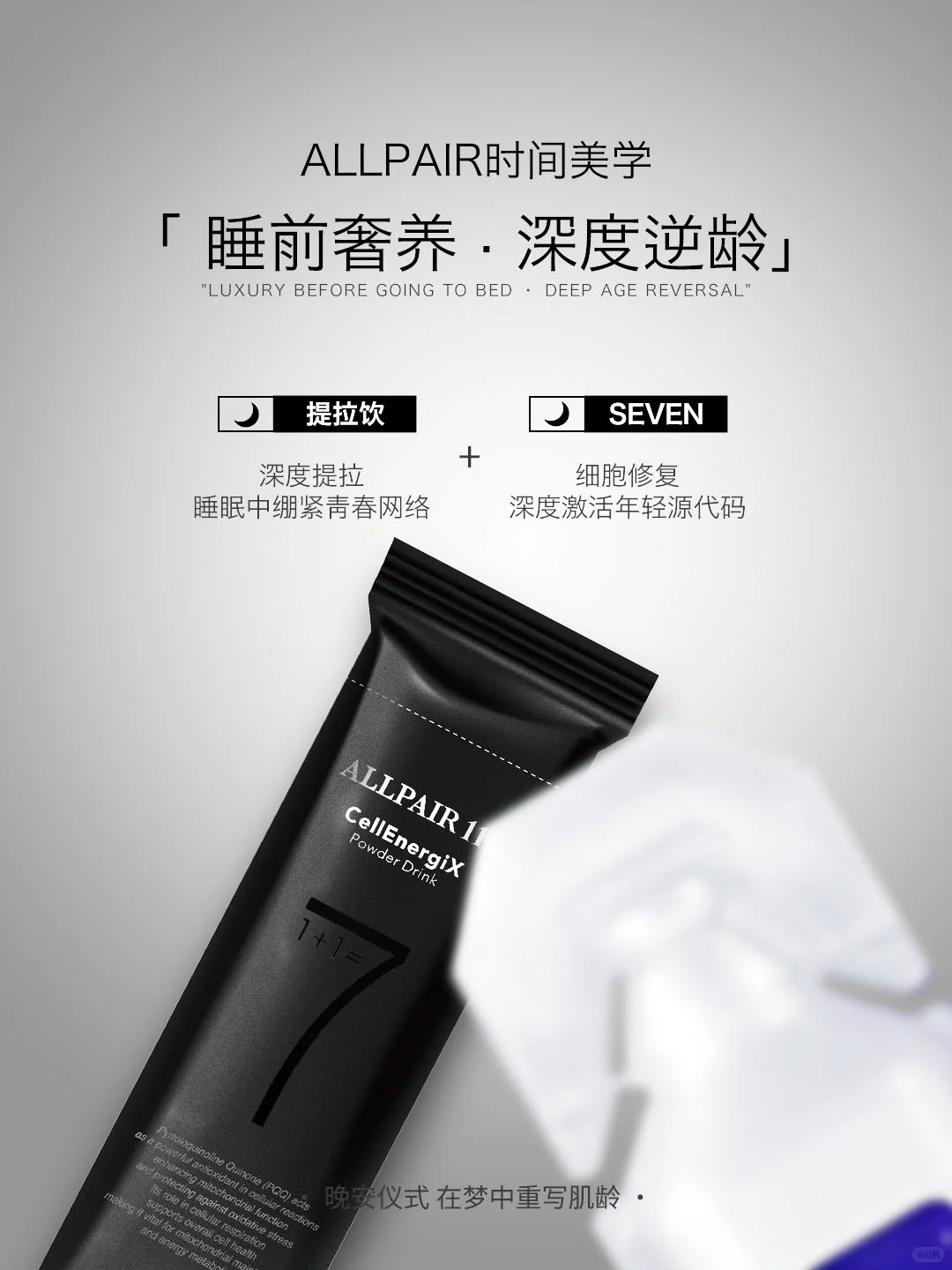 ALLPAIR美学|在晨光与夜色里，重写肌龄