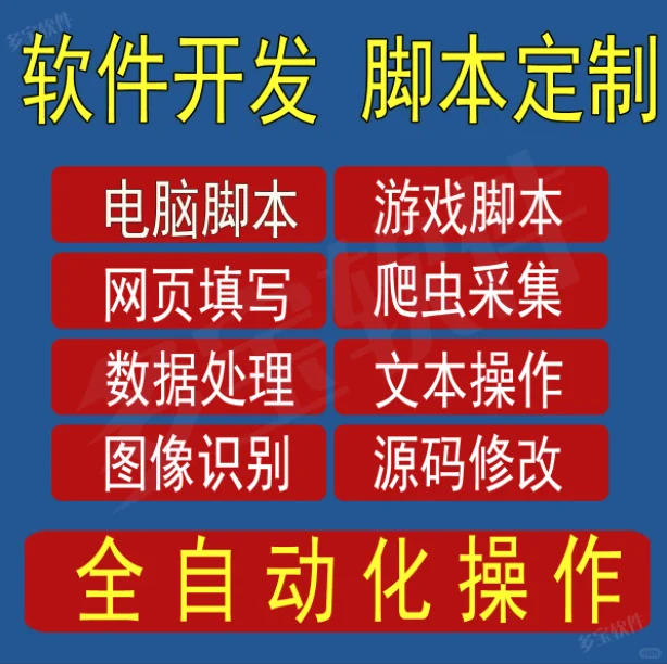 软件开发脚本定制RPA自动化网页填写点击