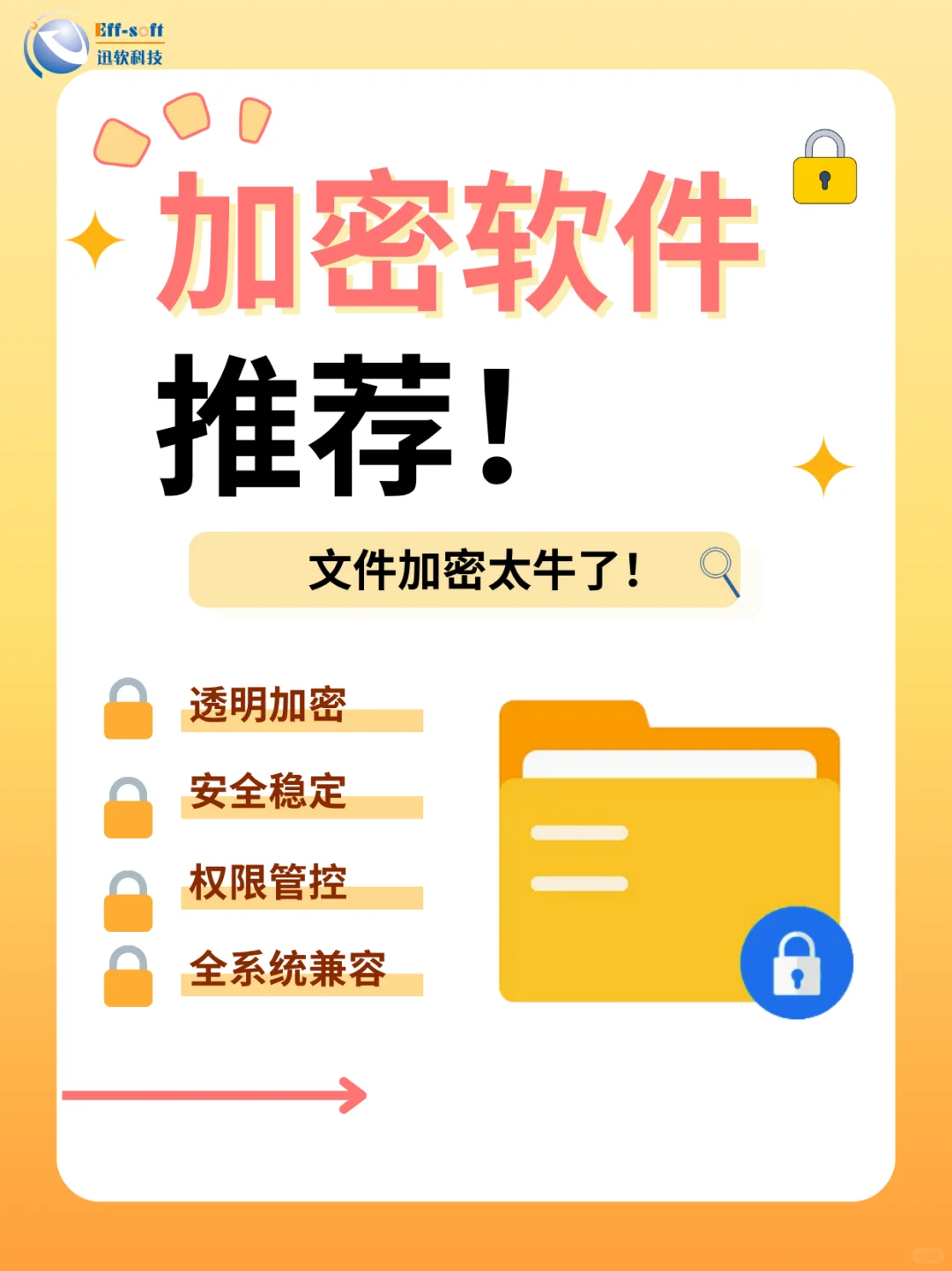 企业数据总怕泄密？迅软加密让安全一步到位