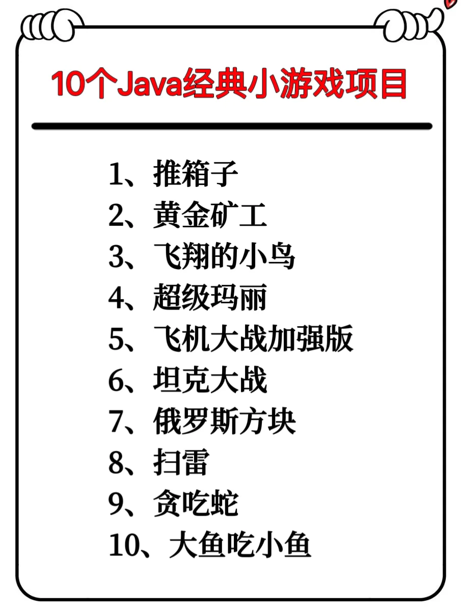 三天练完10个Java经典小游戏项目（附源码）