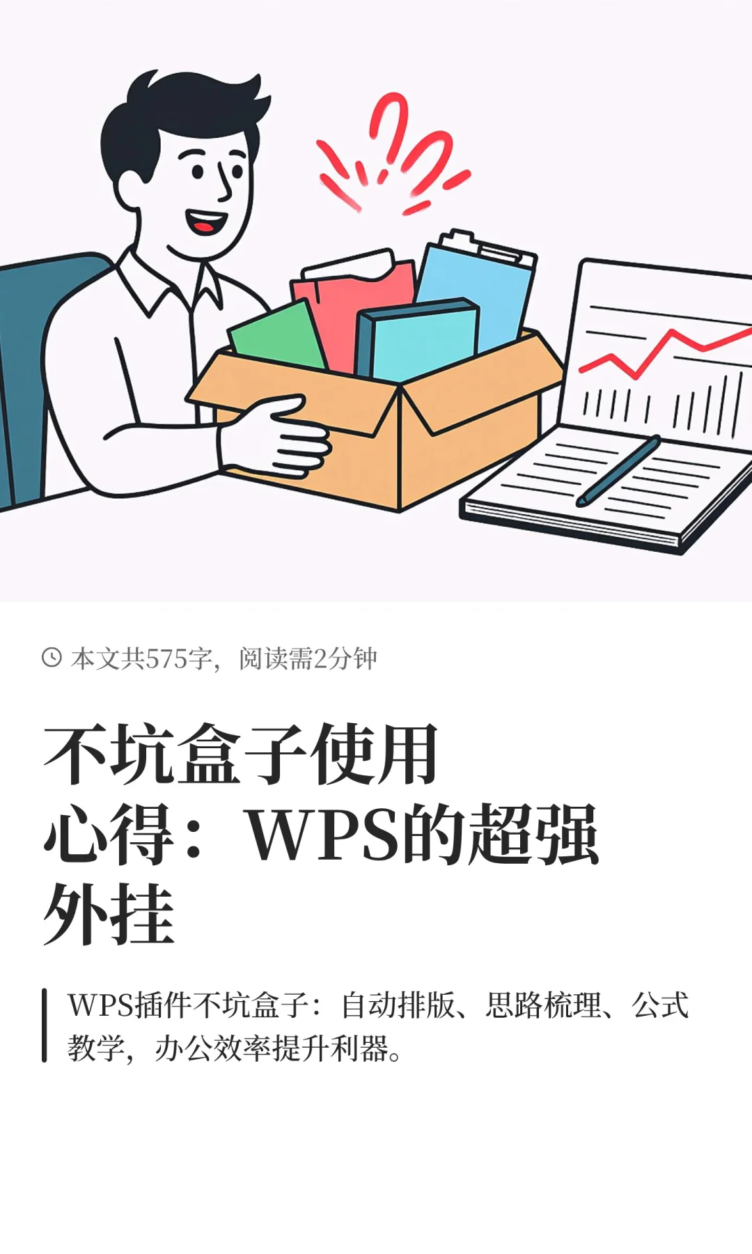 不坑盒子使用心得：WPS的超强外挂
