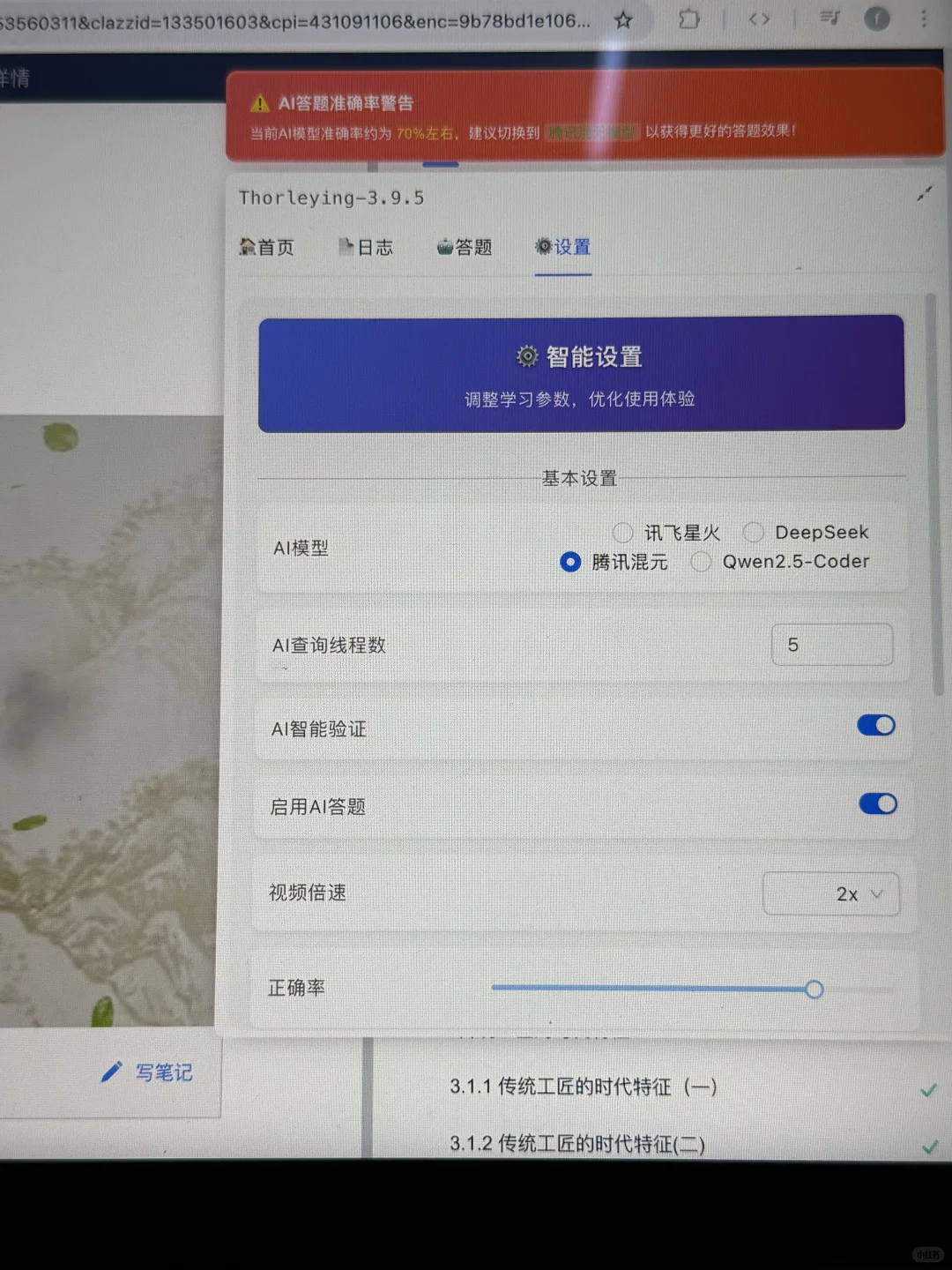 学习通刷课脚本