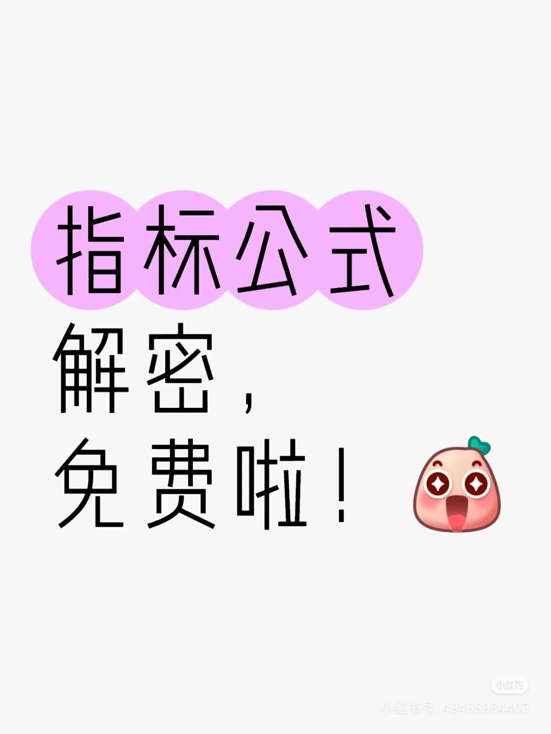免费破解指标，只想交个朋友！