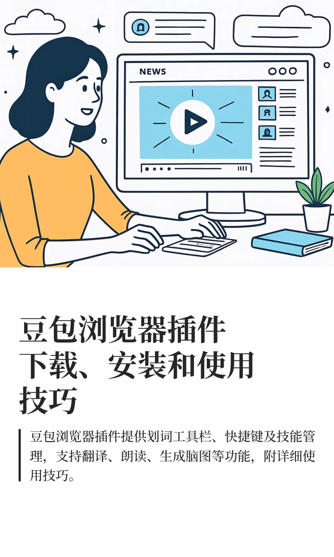 豆包浏览器插件下载、安装和使用技巧