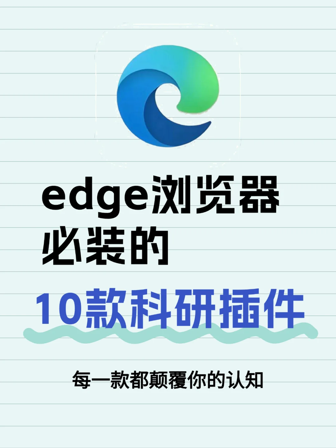 科研人真的离不开！edge必装的10个科研插件