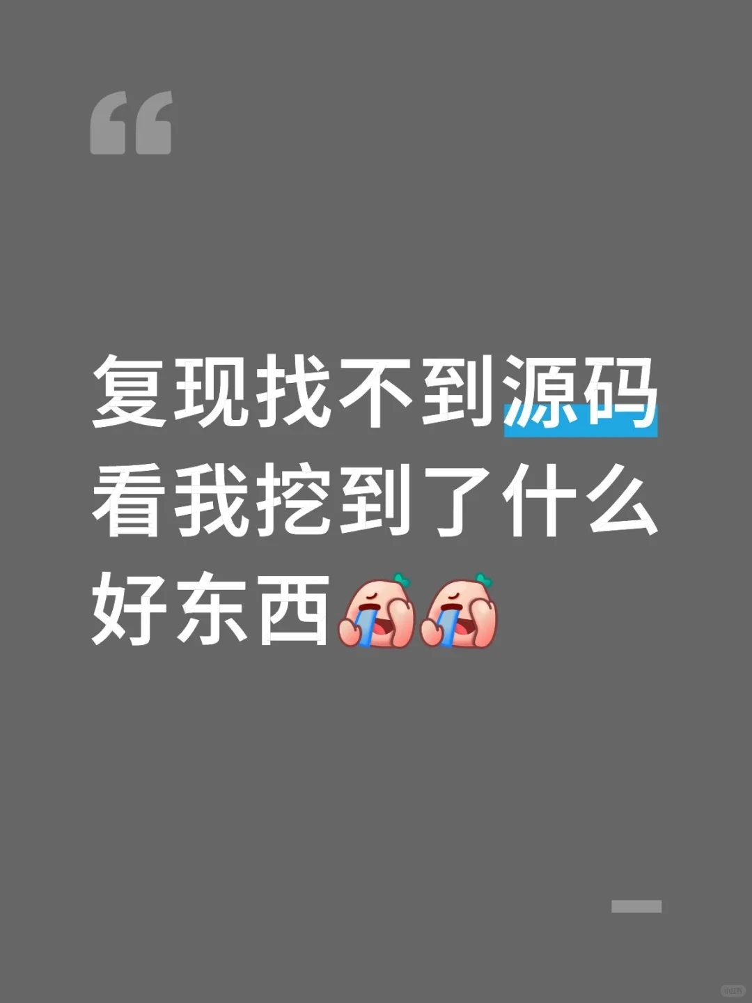 复现找不到源码的不要没苦硬吃